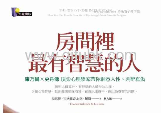 房間裡最有智慧的人.pdf電子書下載（吉洛維奇, 羅斯 著）：康乃爾X史丹佛頂尖心理學家帶你洞悉人性、判辨真偽