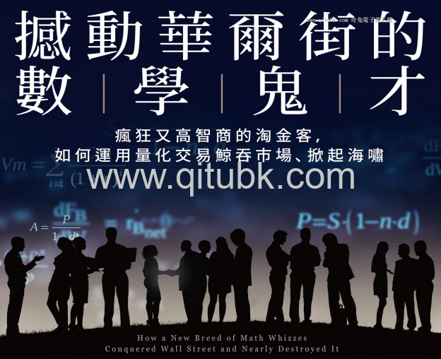 撼動華爾街的數學鬼才.pdf電子書下載（史考特．派特森 (Scott Patterson) 著）：瘋狂又高智商的淘金客，如何運用量化交易鯨吞市場、掀起海嘯