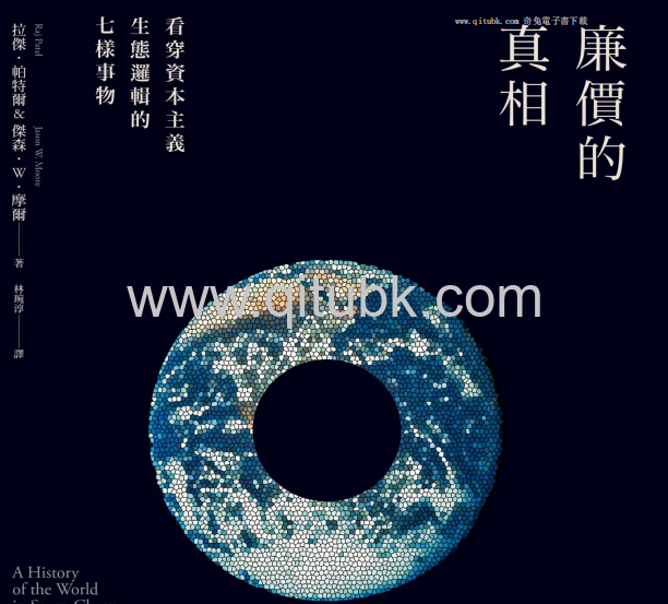 廉價的真相.pdf電子書下載（拉傑 · 帕特爾 (Raj Patel), 傑森 · W · 摩爾 (Jason W. Moore) 著）: 看穿資本主義生態邏輯的七樣事物