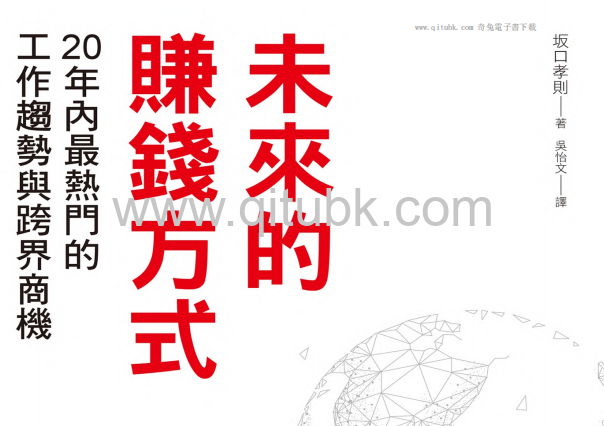 未來的賺錢方式.pdf電子書下載（坂口孝則 著）：20年內最熱門的工作趨勢與跨界商機