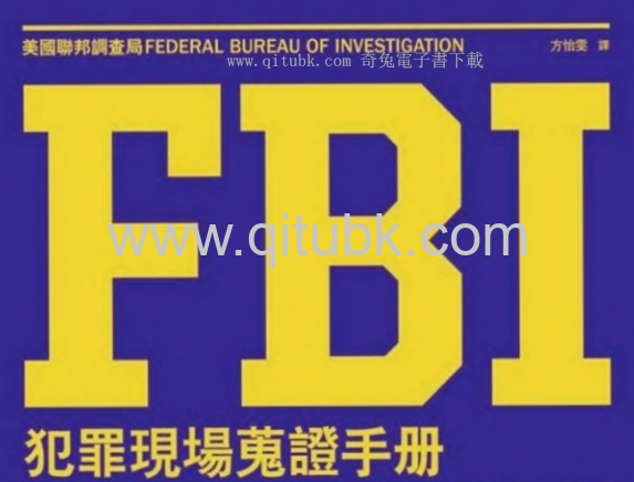 FBI犯罪現場蒐證手冊.pdf電子書下載（美國聯邦調查局 著）：官方認證的鑑識指南！