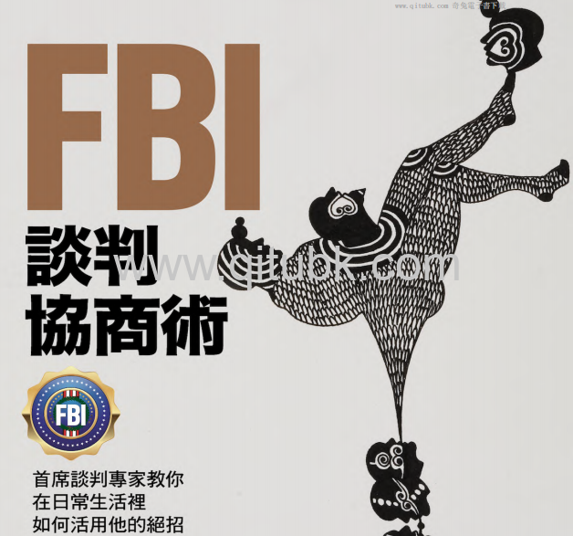 FBI談判協商術.pdf電子書下載（克裏斯 · 佛斯 (Chris Voss), 塔爾 · 拉茲 (Tahl Raz) 著）