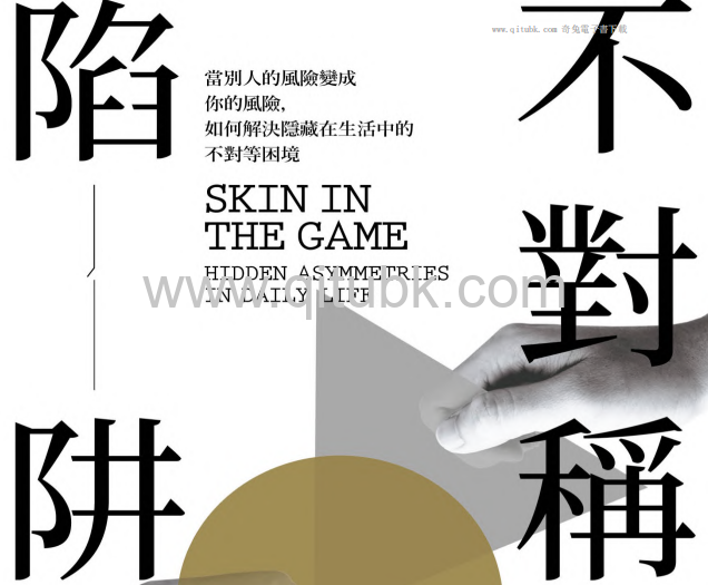 不對稱陷阱.pdf電子書下載（納西姆 · 尼可拉斯 · 塔雷伯 (Nassim Nicholas Taleb) 著）：當別人的風險變成你的風險，如何解決隱藏在生活中的不對等困境