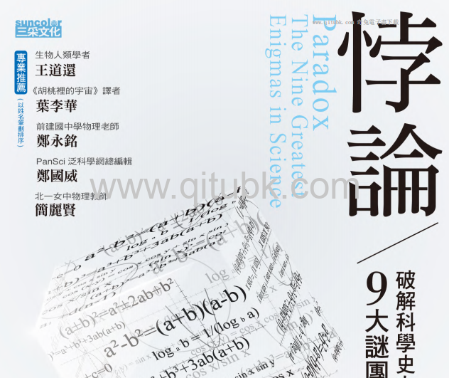 悖論.pdf電子書下載（吉姆 · 艾爾─卡利裏 (Jim Al-Khalili) 著）：破解科學史上最複雜的9大謎團