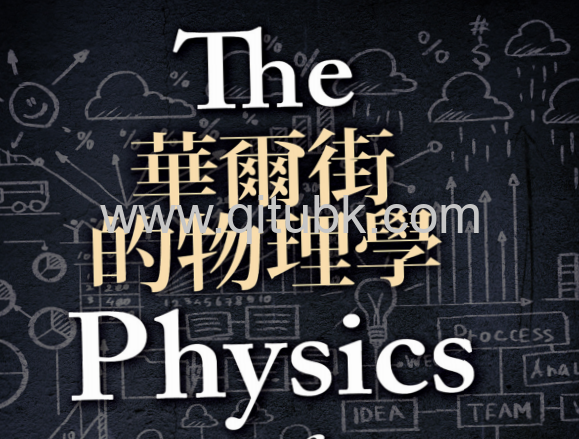 華爾街的物理學.pdf電子書下載（魏瑟羅 (James Owen Weatherall) 著） (The Physics of Wall Street)