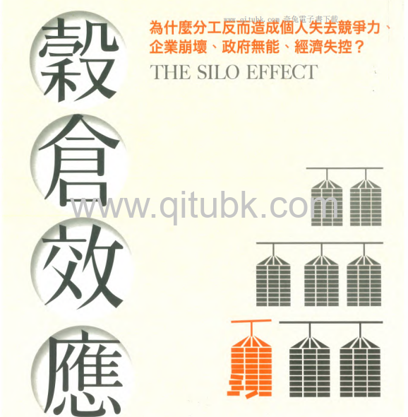 穀倉效應.pdf電子書下載（吉蓮 · 邰蒂 (Gillian Tett) 著）：為什麼分工反而造成個人失去競爭力、企業崩壞、政府無能、經濟失控？