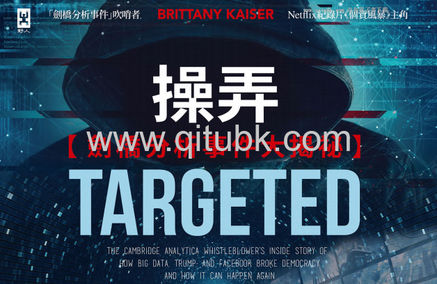 操弄.pdf電子書下載（布特妮 · 凱瑟 (Brittany Kaiser) 著）【劍橋分析事件大揭祕】：幫川普當選、讓英國脫歐，看大數據、Facebook 如何洩露你的個資來操弄你的選擇？