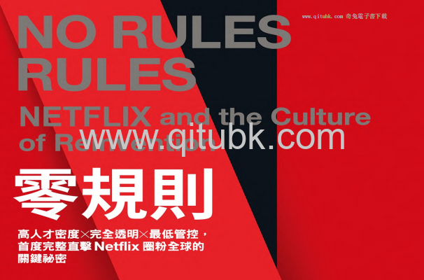 零規則.pdf電子書下載（裏德‧海斯汀(Reed Hastings), 艾琳‧梅爾(Erin Meyer)著）: 高人才密度x完全透明x最低管控，首度完整直擊Netflix圈粉全球的關鍵祕密