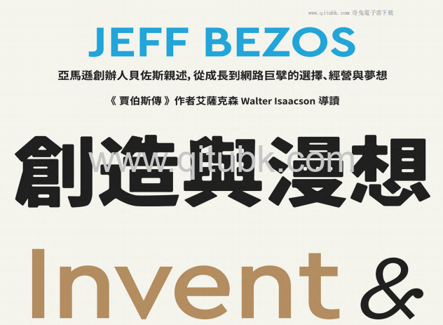 創造與漫想.pdf電子書下載（傑夫 · 貝佐斯 (Jeff Bezos) 著）：亞馬遜創辦人貝佐斯親述，從成長到網路巨擘的選擇、經營與夢想