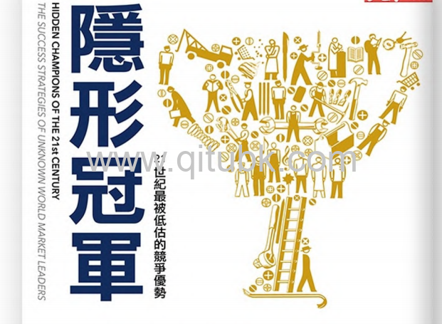 隱形冠軍.pdf電子書下載（赫曼．西蒙 著）：21世紀最被低估的競爭優勢