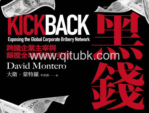 黑錢.pdf電子書下載（大衛 · 蒙特羅 (David Montero) 著）：跨國企業主宰與顛覆全球經濟的手段
