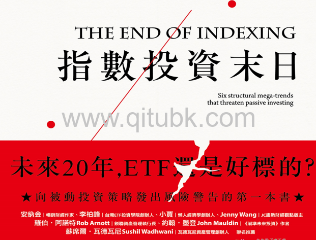 指數投資末日.pdf電子書下載（尼爾斯．詹森（Niels Jensen）著）：ETF還是好標的？威脅被動投資的六大未來趨勢