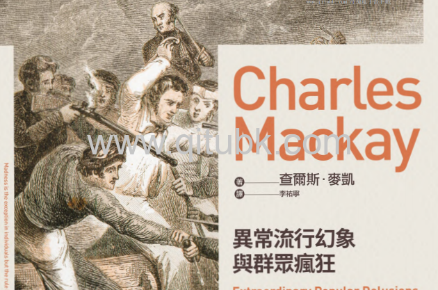 異常流行幻象與羣眾瘋狂.pdf電子書下載（查爾斯 · 麥凱 (Charles Mackay) 著）