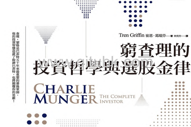 窮查理的投資哲學與選股金律.pdf電子書下載（崔恩．葛瑞芬(Tren Griffin )著）