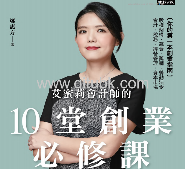 艾蜜莉會計師的10堂創業必修課.pdf電子書下載（鄭惠方 著）