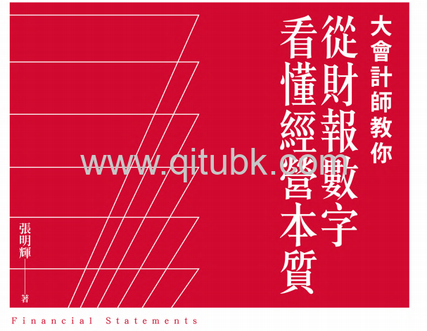 大會計師教你從財報數字看懂經營本質.pdf電子書下載（張明輝 著）