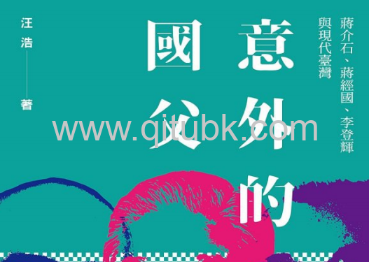 意外的國父.pdf電子書下載（汪浩 著）：蔣介石、蔣經國、李登輝與現代臺灣