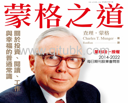 蒙格之道.pdf電子書下載（查理．蒙格 (Charles T. Munger) 著）：關於投資、閱讀、工作與幸福的普通常識