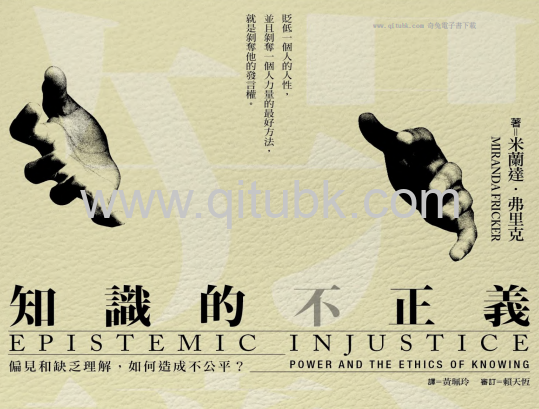 知識的不正義.pdf電子書下載（米蘭達 · 弗裏克 (Miranda Fricker) 著）：偏見和缺乏理解，如何造成不公平？