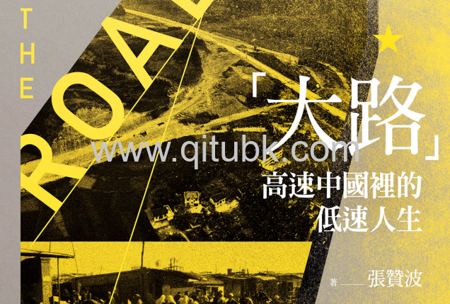 「大路」.pdf電子書下載（張贊波 著）:高速中國裡的低速人生