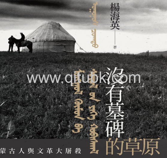 沒有墓碑的草原.pdf電子書下載（楊海英 著）：內蒙古的文革大屠殺實錄