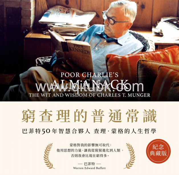 窮查理的普通常識.pdf電子書下載 (查理 · 蒙格 (Charles T. Munger) 著)