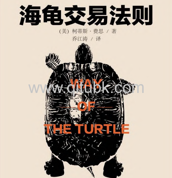 海龜交易法則.pdf电子书下载（柯蒂斯.費思] 著）（珍藏版）