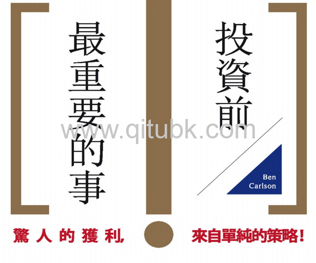 投資前最重要的事.pdf電子書下載（班 · 卡爾森 (Ben Carlson) 著）