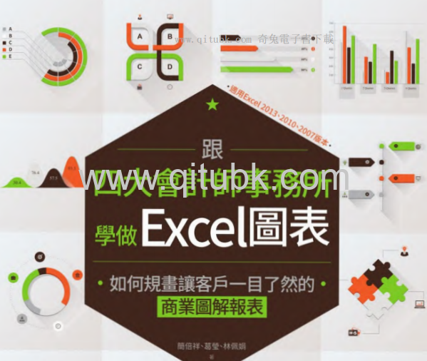 跟四大會計師事務所學做Excel圖表.pdf電子書下載（簡倍祥, 葛瑩, 林佩娟 著）：如何規畫讓客戶一目了然的商業圖解報表