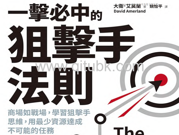 一擊必中的狙擊手法則.pdf電子書下載（大衛．艾莫蘭（David Amerland）著）：商場如戰場，學習狙擊手思維，用最少資源達成不可能的任務