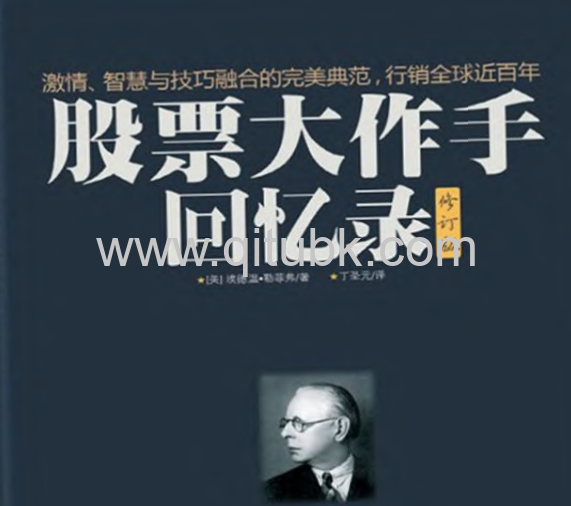 股票大作手回憶錄.pdf電子書下載（埃德溫‧勒菲弗 (Edwin Lefevre)著）(修訂版)