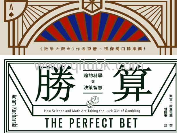 勝算.pdf電子書下載（Adam Kucharski 亞當・庫查司基 著）：賭的科學與決策智慧