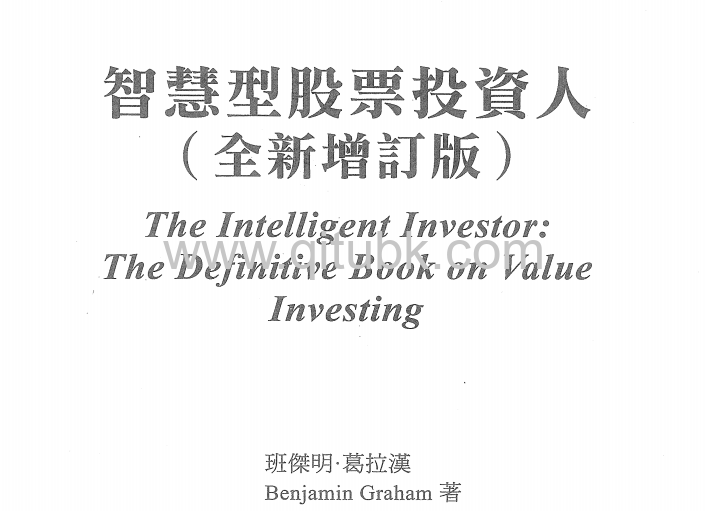 智慧型股票投資人.pdf電子書下載（班傑明 · 葛拉漢 (Benjamin Graham), 傑森 · 茲威格 (Jason Zweig) 著）