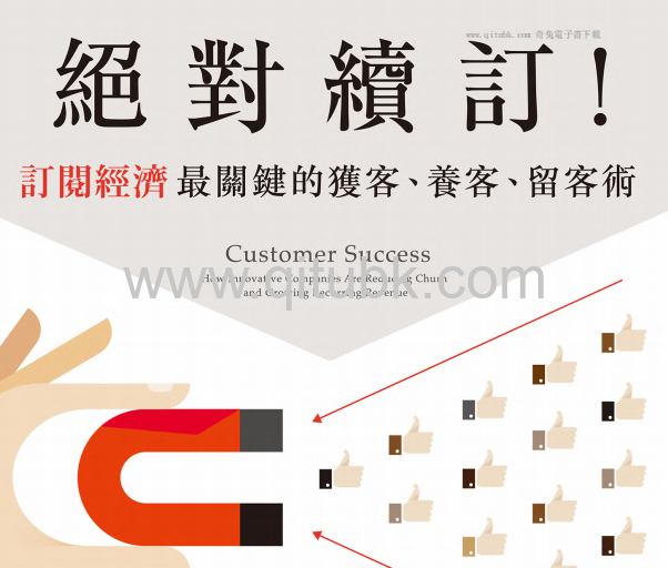 絕對續訂！.pdf電子書下載（尼克．梅塔, 丹恩．史坦曼, 林肯．墨菲 著）:訂閱經濟最關鍵的獲客、養客、留客術