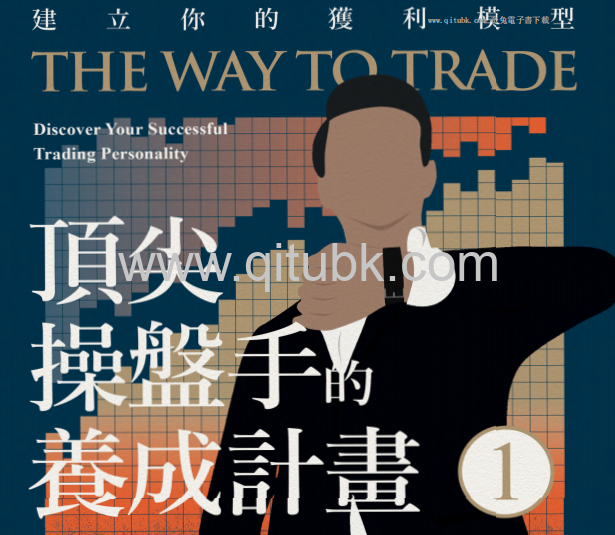 頂尖操盤手的養成計畫1.pdf電子書下載（約翰．派伯（John Piper）著）：建立你的獲利模型