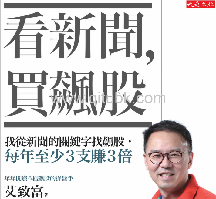 看新聞，買飆股.pdf電子書下載（艾致富 著）：我從新聞的關鍵字找飆股，每年至少3支賺3倍