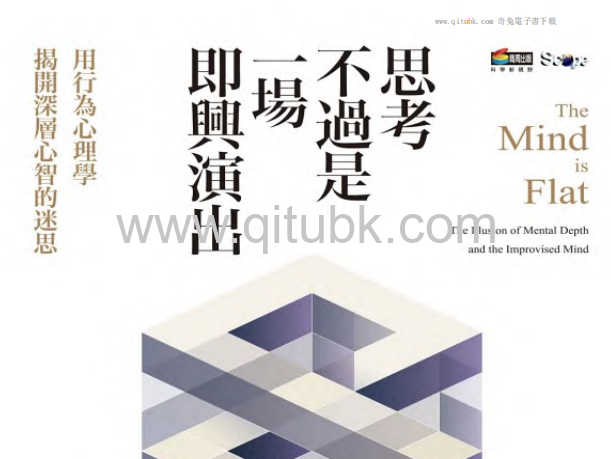 思考不過是一場即興演出.pdf電子書下載（尼克．查特(Nick Chater) 著）：用行為心理學揭開深層心智的迷思