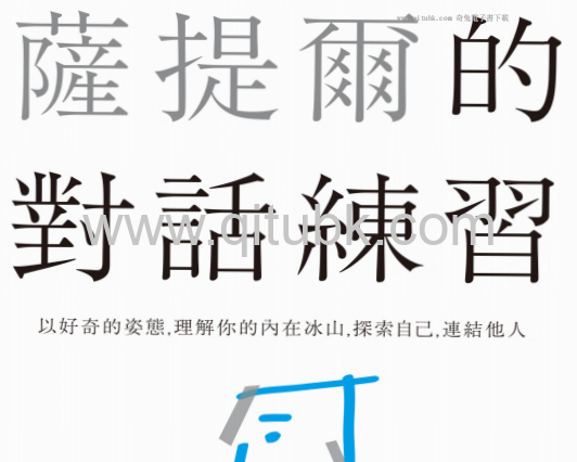 薩提爾的對話練習.pdf電子書下載（李崇建 著）：以好奇的姿態，理解你的內在冰山，探索自己，連結他人