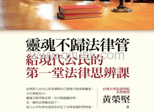 靈魂不歸法律管.pdf電子書下載（黃榮堅 著）︰給現代公民的第一堂法律思辨課