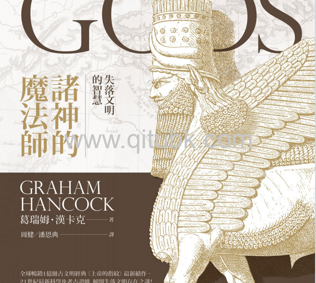 諸神的魔法師.pdf電子書下載（葛瑞姆．漢卡克(Graham Hancock) 著）：失落文明的智慧