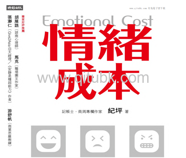 情緒成本Emotional cost.pdf電子書下載（紀坪 著）：財務報表看不見，卻是最昂貴的一種隱藏成本