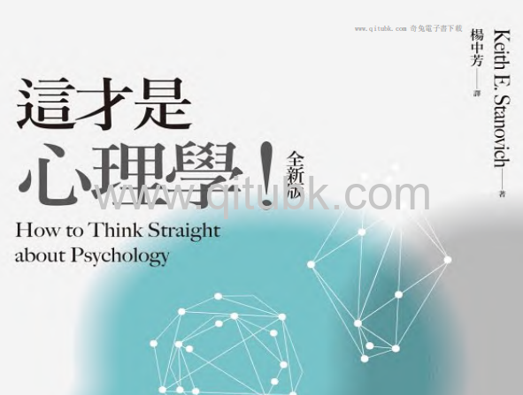 這才是心理學！.pdf電子書下載（史坦諾維奇 (Keith E. Stanovich) 著）(全新版)