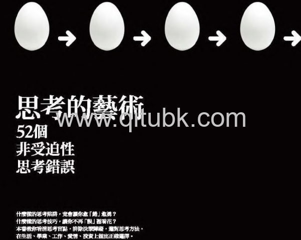 思考的藝術.pdf電子書下載（魯爾夫．杜伯裏(Rolf Dobelli) [魯爾夫．杜伯裏(Rolf Dobelli)]著）：52 個非受迫性思考錯誤