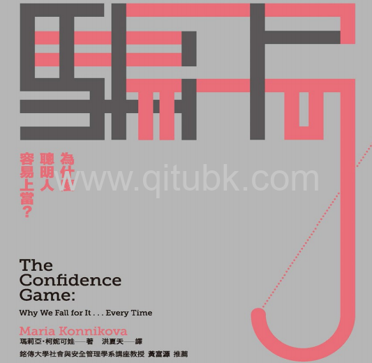 騙局.pdf電子書下載（瑪莉亞．柯妮可娃(Maria Konnikova) 著）：為什麼聰明人容易上當？