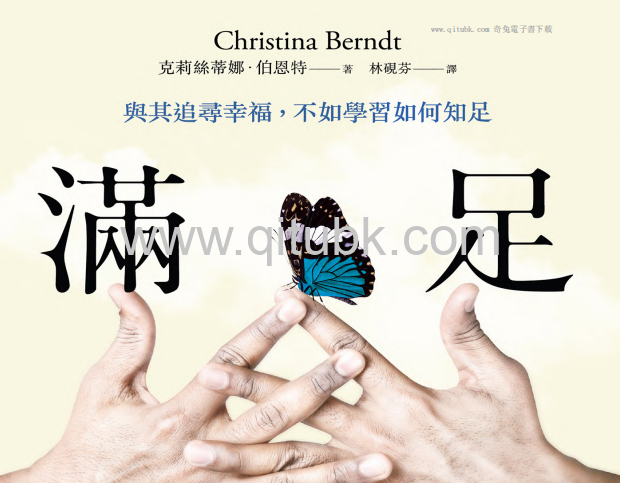 滿足.pdf電子書下載（克莉絲蒂娜 · 伯恩特 (Christina Berndt) 著） : 與其追尋幸福, 不如學習如何滿足