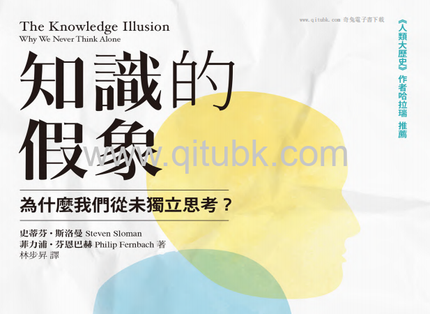 知識的假象.pdf電子書下載（史蒂芬 · 斯洛曼 (Steven Sloman), 菲力浦 · 芬恩巴赫 (Philip Fernbach) 著）：為什麼我們從未獨立思考?