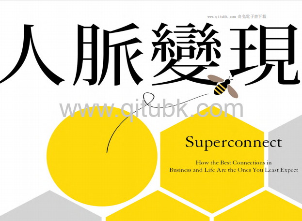 人脈變現.pdf電子書下載（理查．柯克, Richard Koch, 葛雷格．洛克伍德, Greg Lockwood 著）：建立共好網絡，讓別人看見你，也讓機會找上你