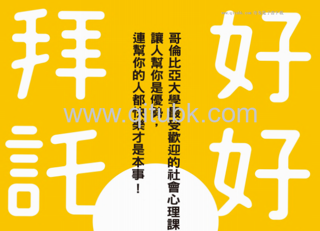 好好拜託.pdf電子書下載（海蒂．格蘭特（Heidi Grant）著）：哥倫比亞大學最受歡迎的社會心理課，讓人幫你是優勢，連幫你的人都快樂才是本事！