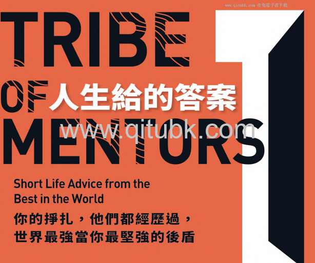 人生給的答案.pdf電子書下載（提摩西．費裏斯（Timothy Ferriss）著）：你的掙扎，他們都經歷過，世界最強當你最堅強的後盾