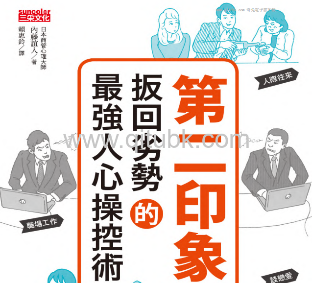 第二印象.pdf電子書下載（內藤誼人 著）：扳回劣勢的最強人心操控術